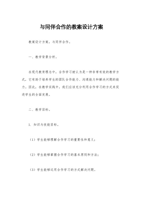 与同伴合作的教案设计方案