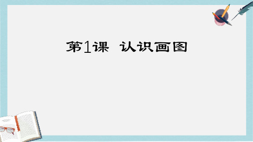 2019-2020年人教版小学信息技术第二册  第1课《认识画图软件》课件13张PPT