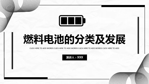 燃料电池的分类及发展教育PPT讲座课件