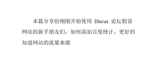 Discuz论坛网站如何添加百度统计代码