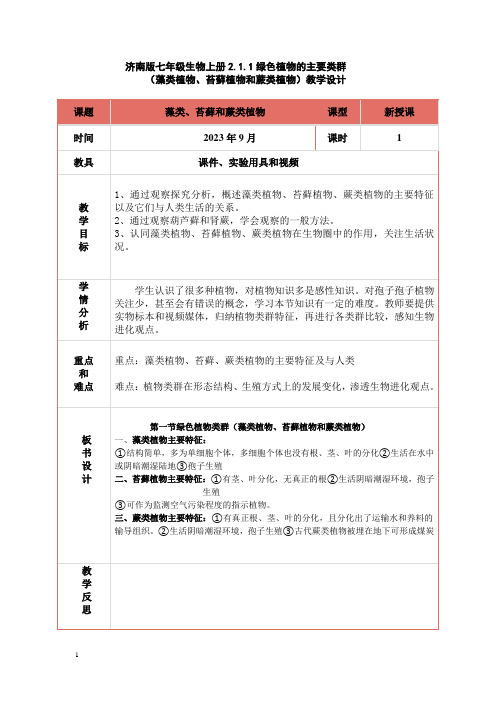 2.1.1  绿色植物的主要类群(藻类植物、苔藓植物和蕨类植物)  教学设计-2023-2024学年