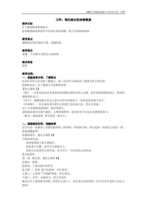 【新教材】部编版语文六年级上册《习作：笔尖流出的故事》教学设计及教学反思