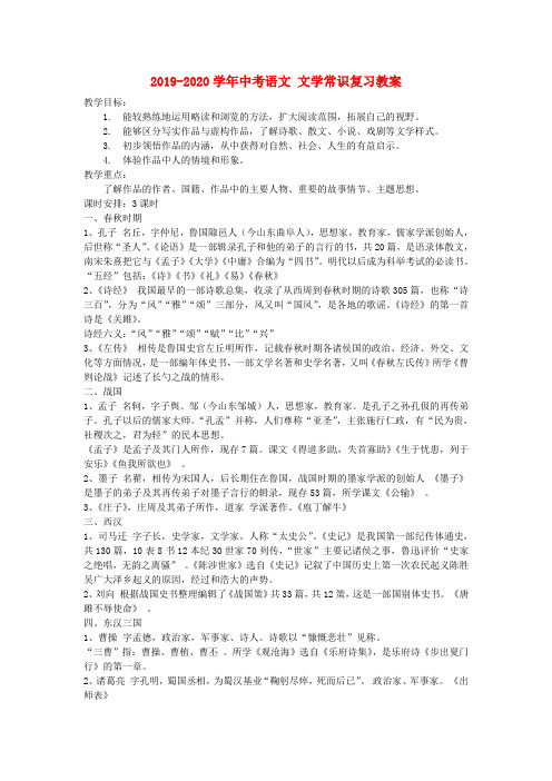 2019-2020学年中考语文 文学常识复习教案.doc