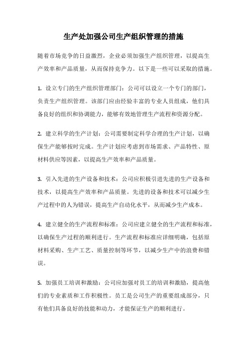 生产处加强公司生产组织管理的措施