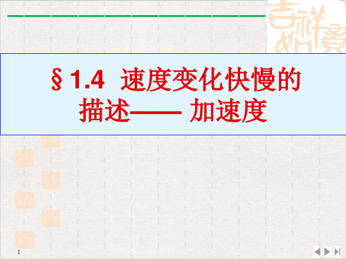 速度变化快慢的描述—加速度【新教材】人教版高中物理必修第一册课件