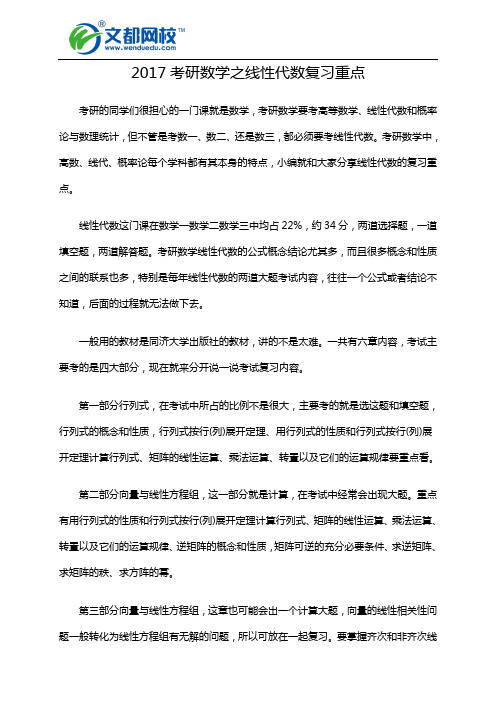 2017考研数学之线性代数复习重点