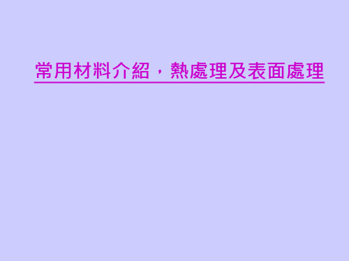 常用材料介绍,热处理及表面处理