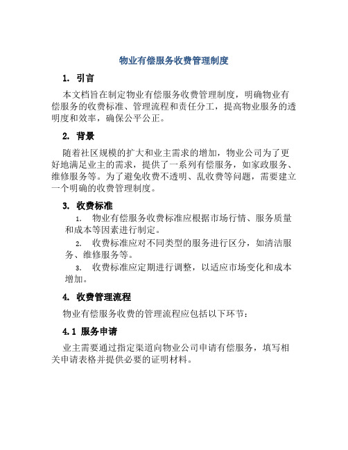 物业有偿服务收费管理制度