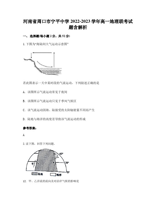 河南省周口市宁平中学2022-2023学年高一地理联考试题含解析