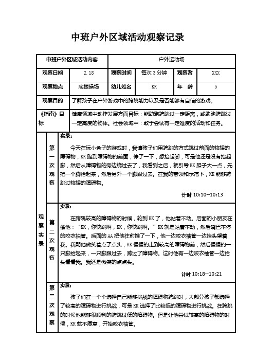 中班户外区域活动观察记录(68篇)