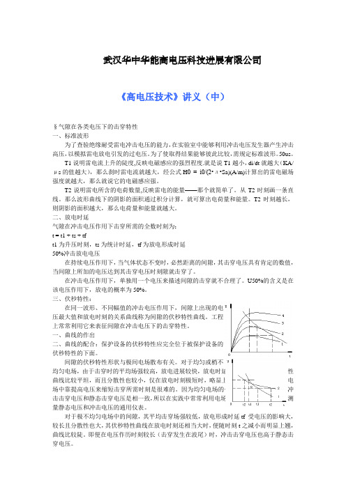 高电压技术讲解(中)