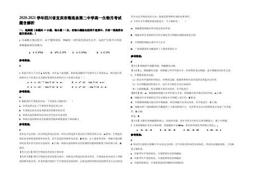 2020-2021学年四川省宜宾市筠连县第二中学高一生物月考试题含解析