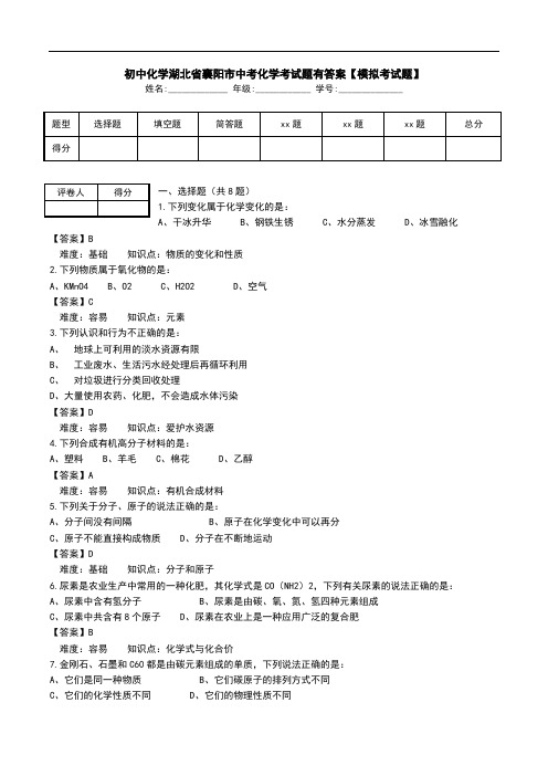 初中化学湖北省襄阳市中考化学考试题有答案【模拟考试题】.doc