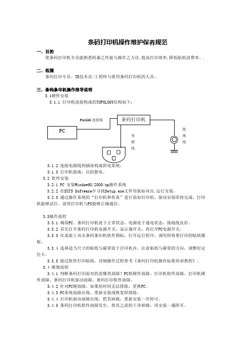 条码打印机操作维护保养规范(完)