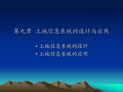 第九章 土地信息系统的设计与应用