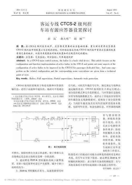 客运专线CTCS_2级列控车站有源应答器设置探讨