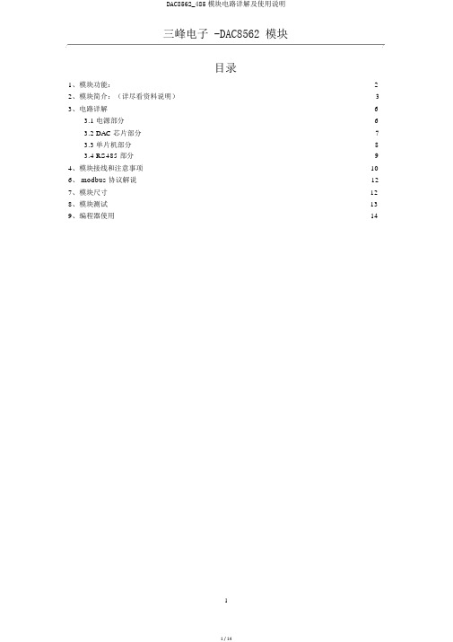 DAC8562_485模块电路详解及使用说明