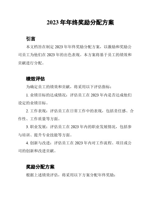 2023年年终奖励分配方案