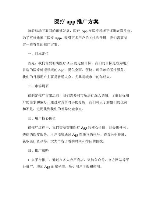 医疗app推广方案