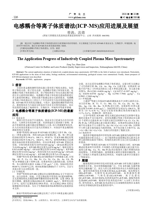 电感耦合等离子体质谱法(ICP-MS)应用进展及展望