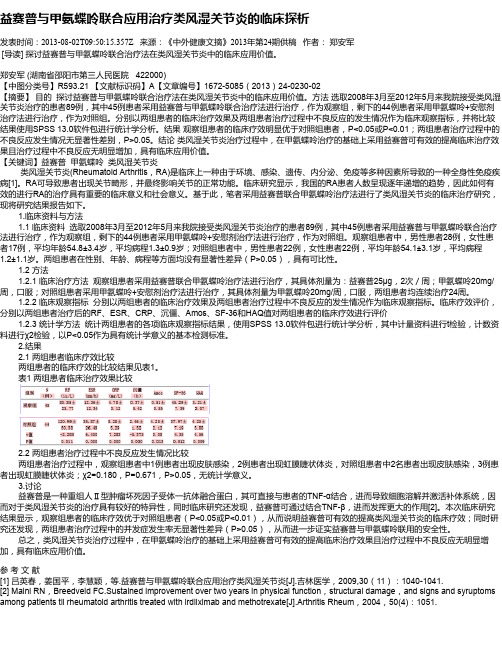 益赛普与甲氨蝶呤联合应用治疗类风湿关节炎的临床探析