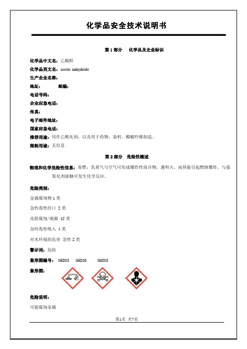 新版乙酸酐安全技术说明书