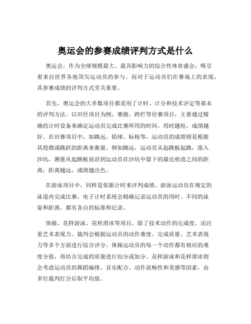 奥运会的参赛成绩评判方式是什么