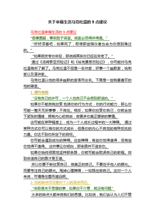 关于幸福生活马克吐温的9点建议