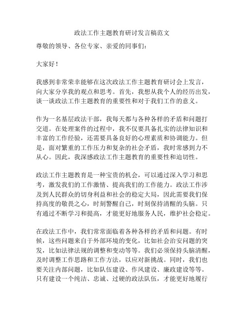 政法工作主题教育研讨发言稿范文