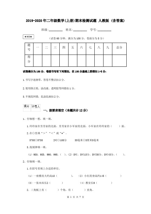 2019-2020年二年级数学(上册)期末检测试题 人教版 (含答案)