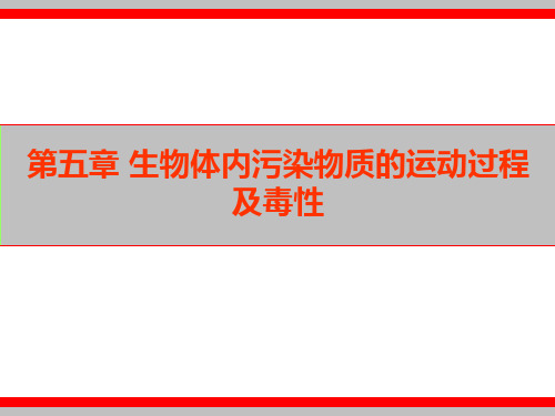 第五章 生物体内污染物质的运动过程及毒性