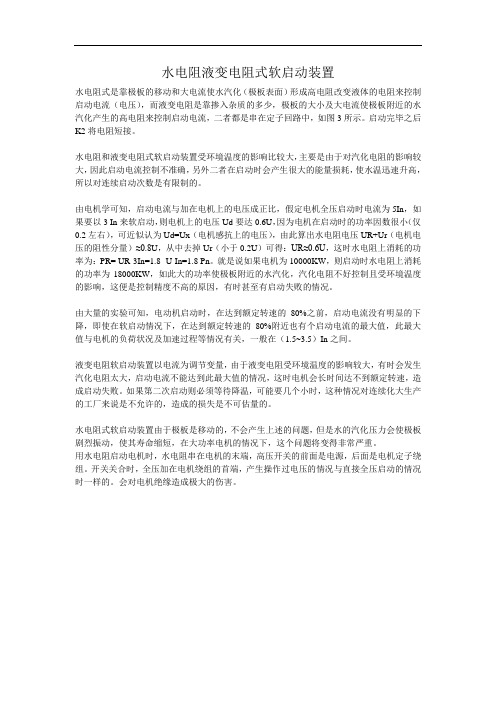 水电阻液变电阻式软启动装置.