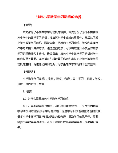 浅谈小学数学学习动机的培养