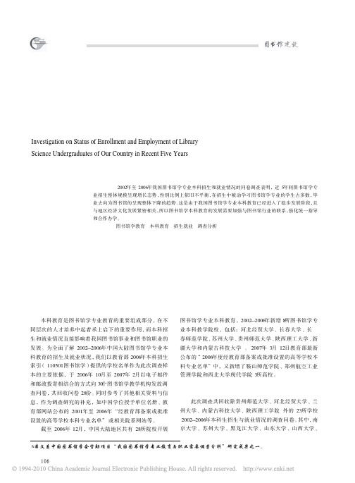 近五年我国图书馆学专业本科招生就业状况的调查分析