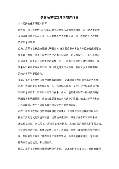 农林经济管理考研题库推荐