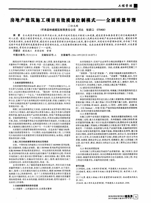 房地产建筑施工项目有效质量控制模式——全面质量管理