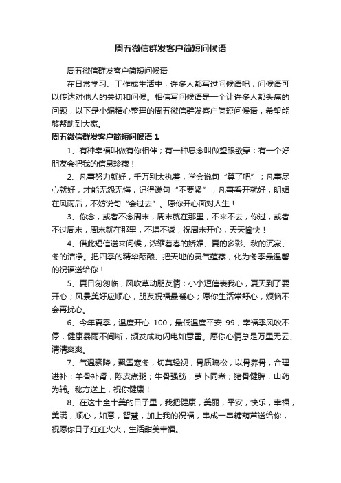 周五微信群发客户简短问候语