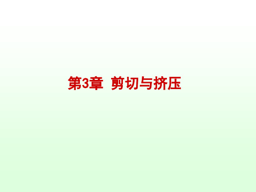 材料力学     第3章_剪切与挤压