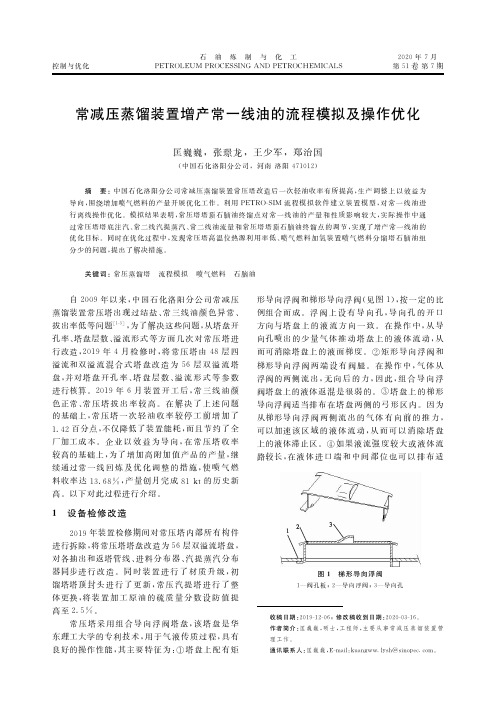 常减压蒸馏装置增产常一线油的流程模拟及操作优化