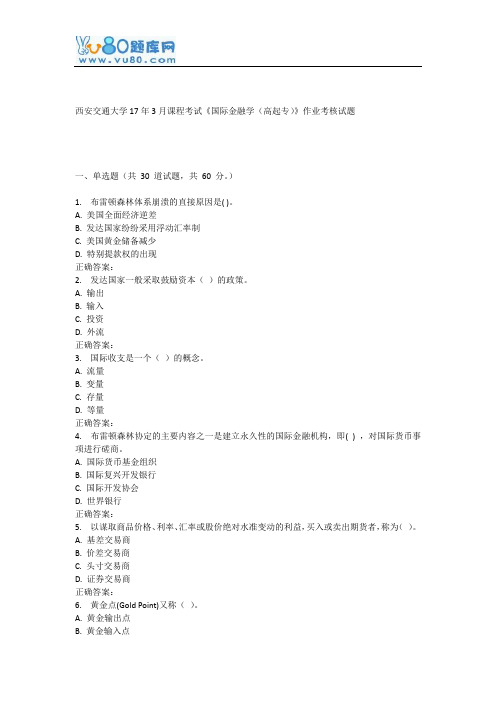 西安交通大学17年3月课程考试《国际金融学(高起专)》作业考核试题