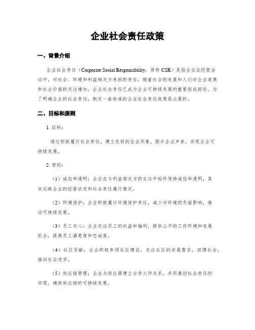 企业社会责任政策