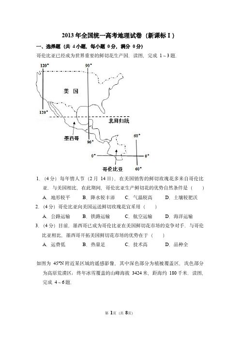 [高考地理] 2013年全国统一高考地理试卷(新课标ⅰ)(原卷版)