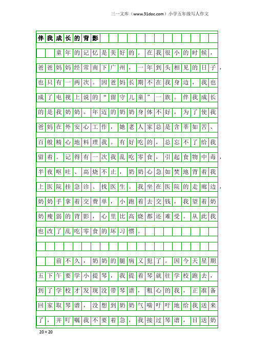 小学五年级写人作文:伴我成长的背影