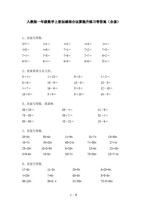 人教版一年级数学上册加减混合运算提升练习带答案(全套)