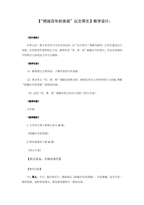 小学语文_《跨越百年的美丽》以文带文教学设计学情分析教材分析课后反思