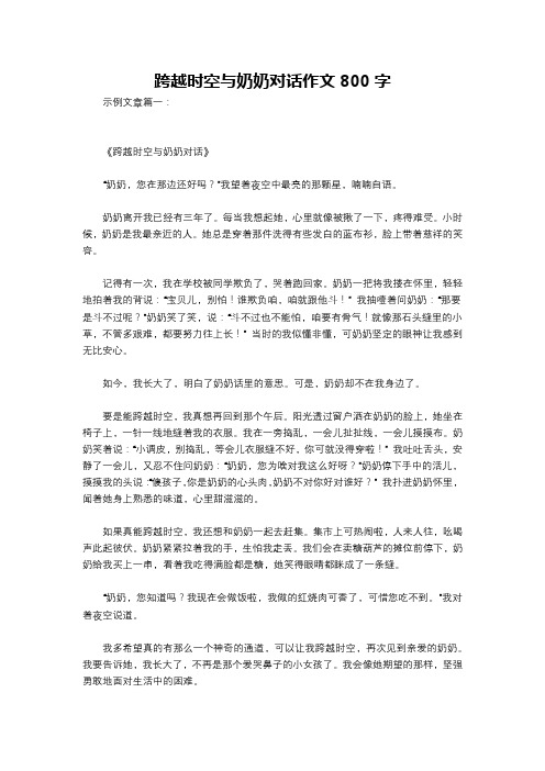 跨越时空与奶奶对话作文800字