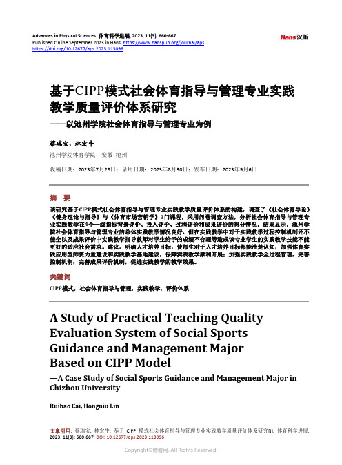 基于CIPP_模式社会体育指导与管理专业实践教学质量评价体系研究