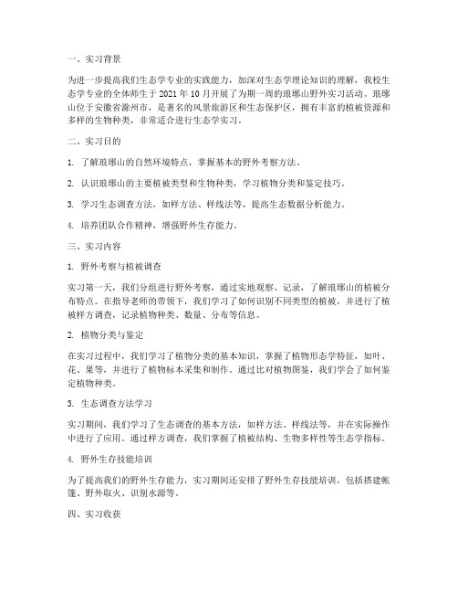 琅琊山野外实习报告