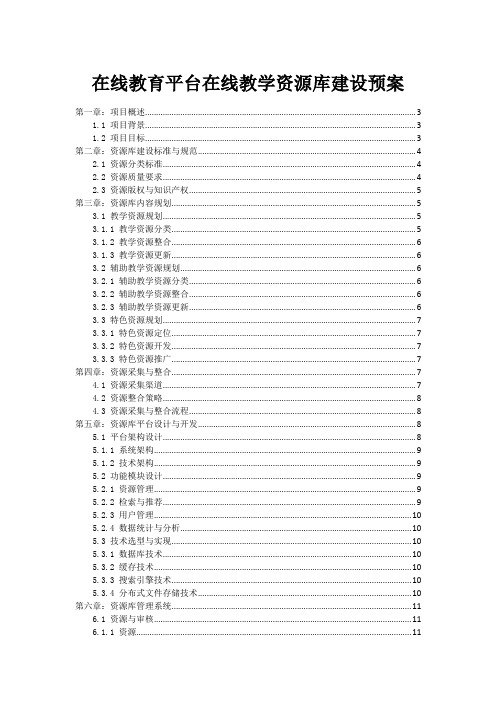 在线教育平台在线教学资源库建设预案