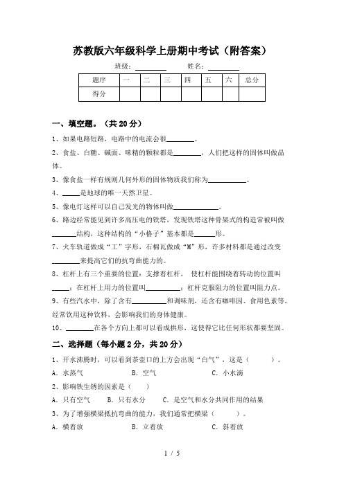 苏教版六年级科学上册期中考试(附答案)